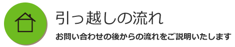 引っ越しの流れ